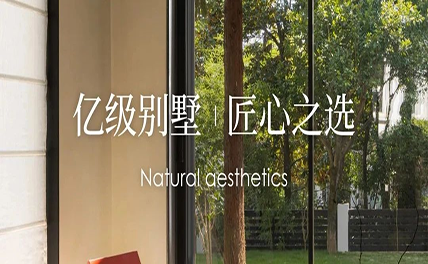 億級別墅匠心之選，泥之韻微水泥打造溫馨典范